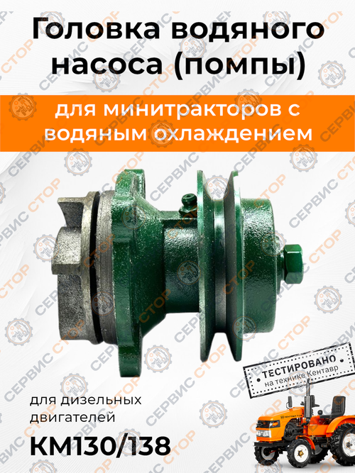 Головка насоса водяного (помпы) КМ130/138