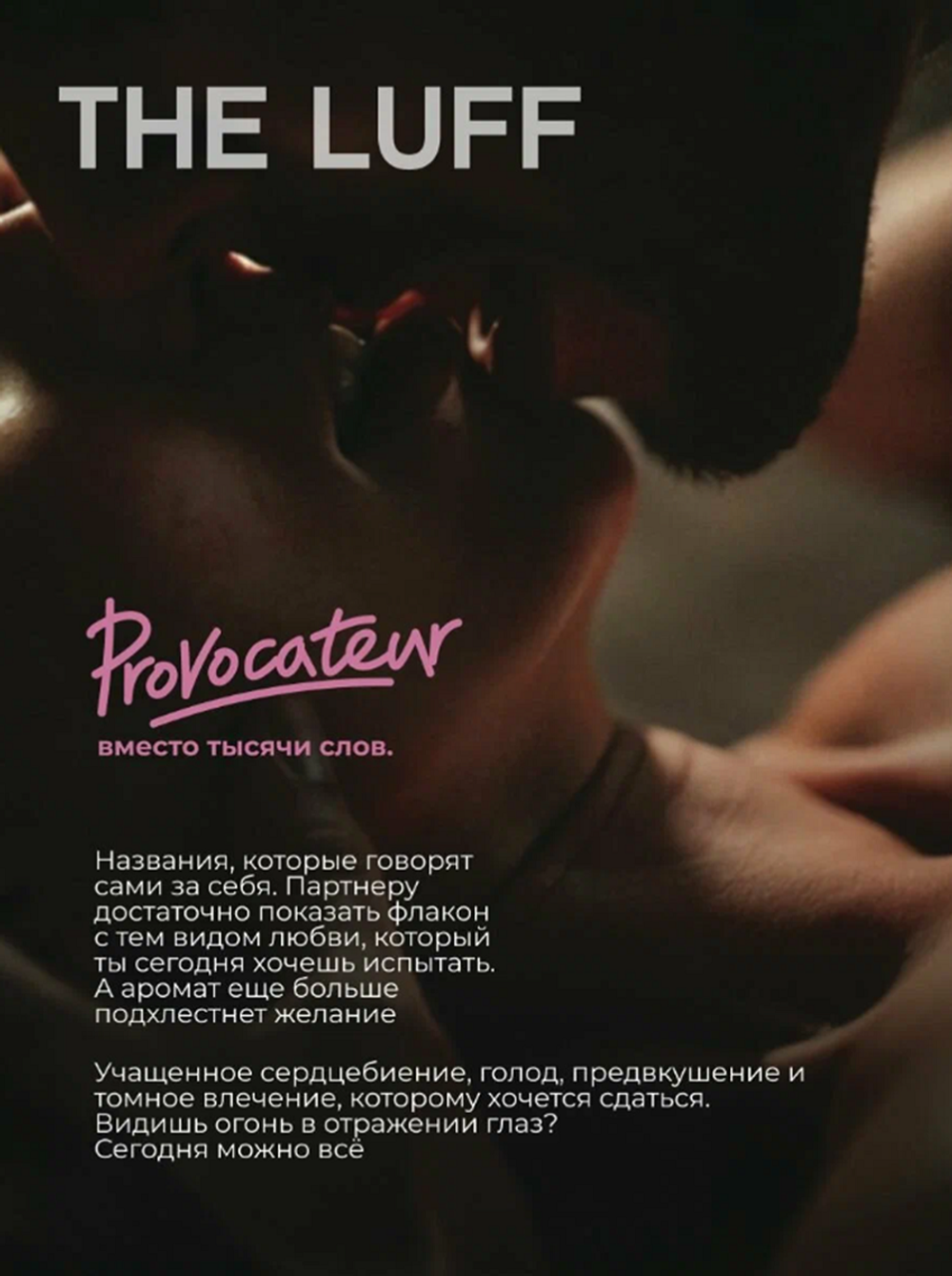 Интимный гель с ароматами афродизиаков The Luff Provocateur 75 мл