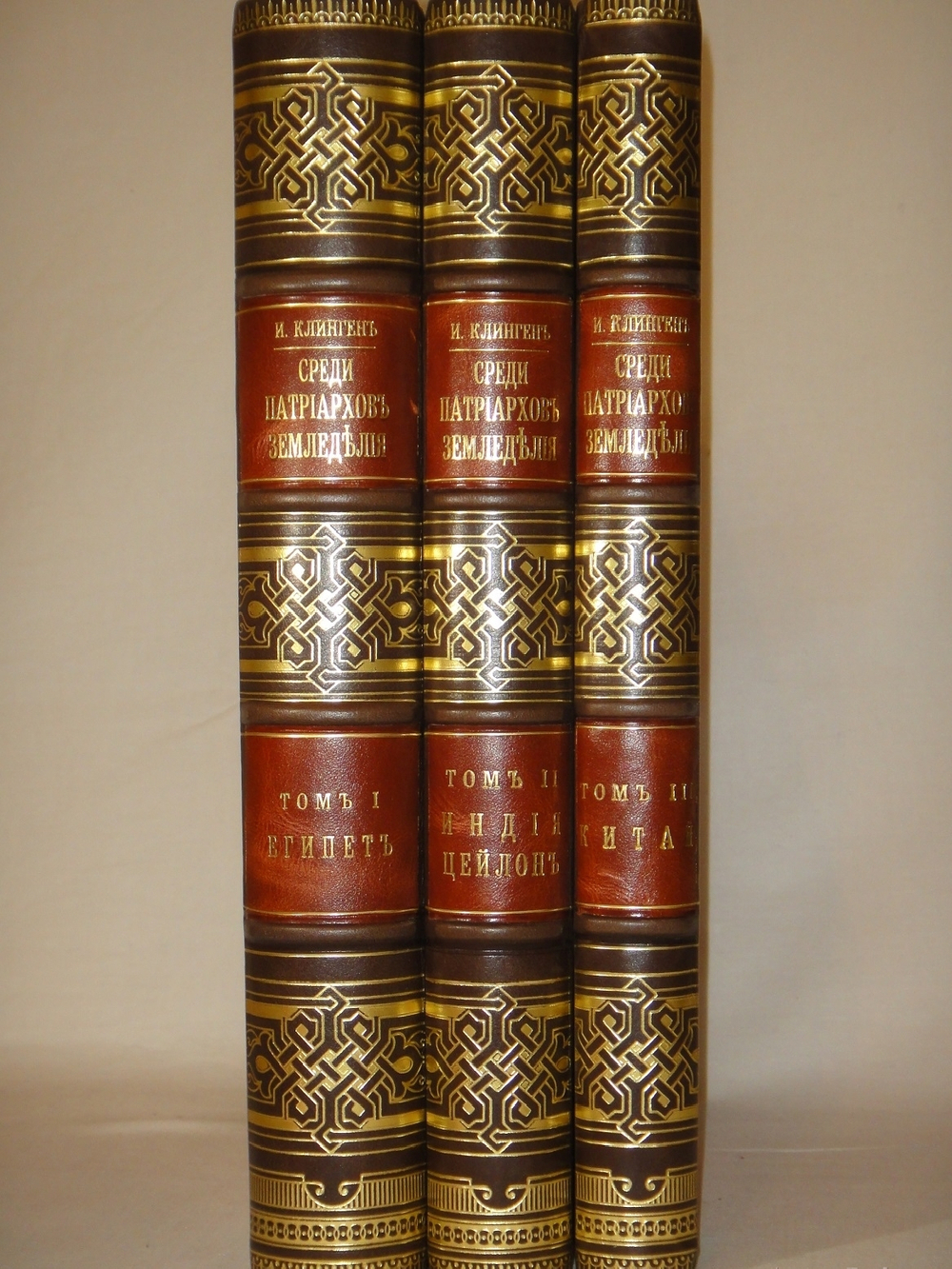 "Среди патриархов земледелия народов Ближнего и Дальнего Востока ( Египет, Индия, Цейлон, Китай и Япония ). В 3-х томах". И.Н.Клинген. 1899г.