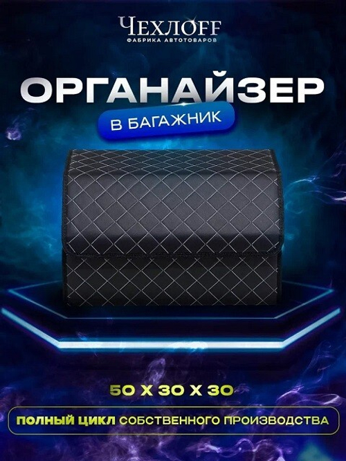 (ЧЕХЛО) Сумка органайзер в багажник на липучке из ЭКО-кожи, цвет ЧЕРНЫЙ с белой строчкой РОМБ, черны