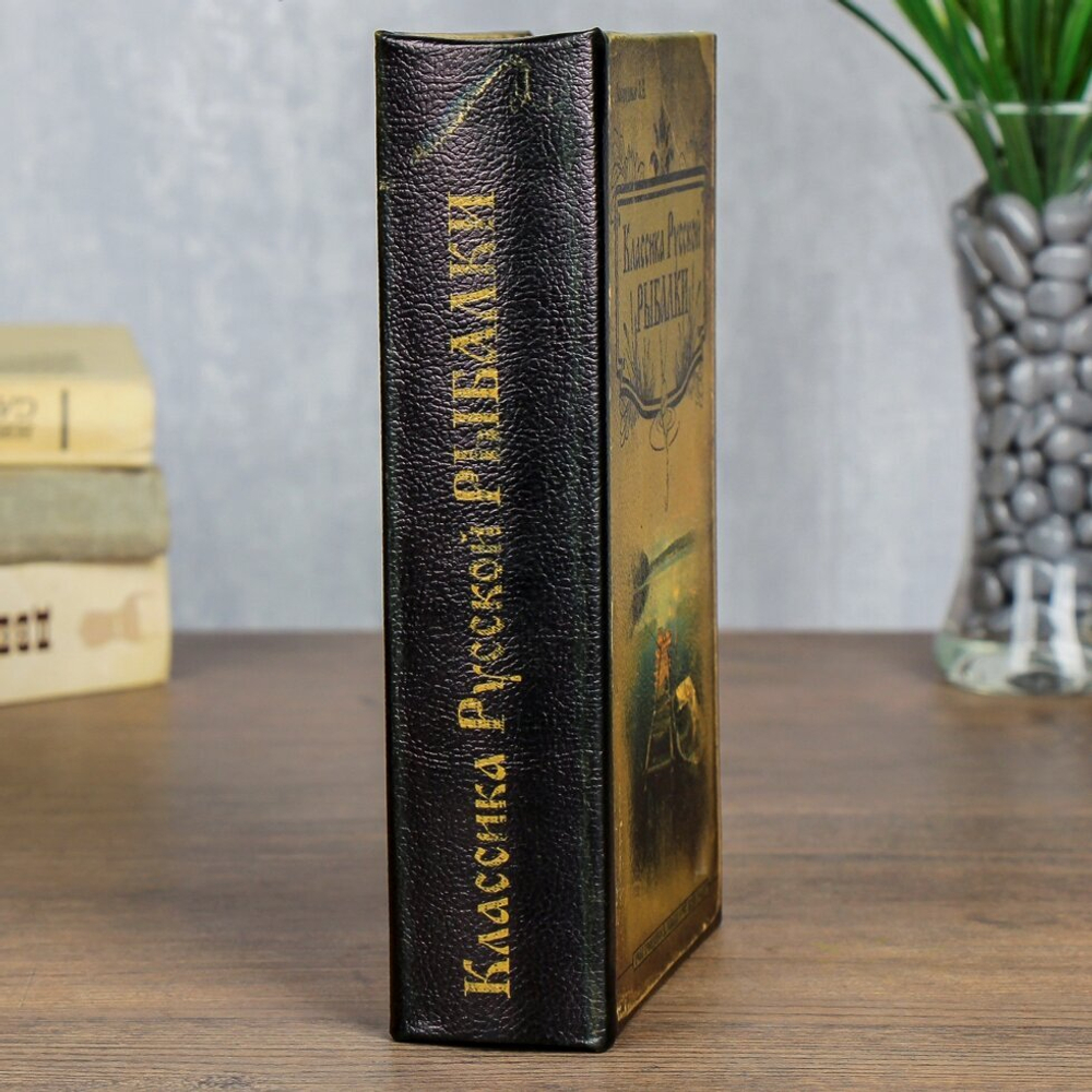 Сейф книга Классика русской рыбалки 21*13*5 см