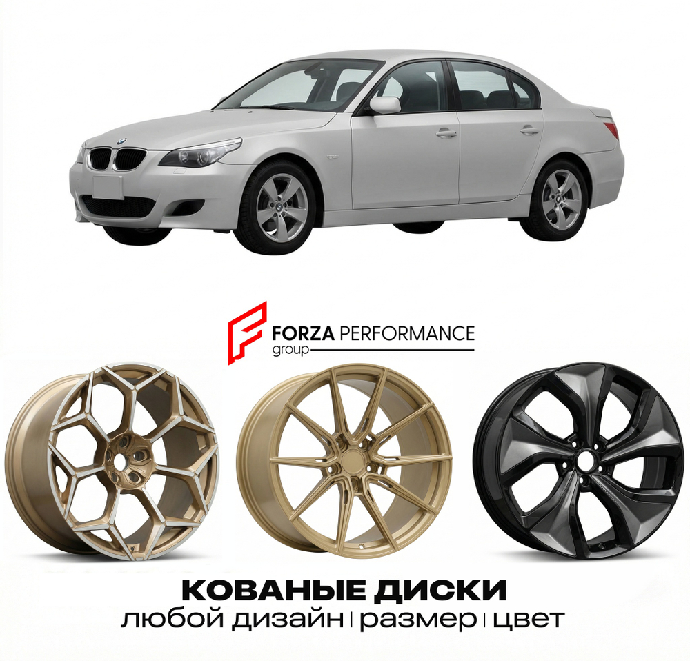 КОВАНЫЕ ДИСКИ для BMW M5 E60 2005-2010 БМВ