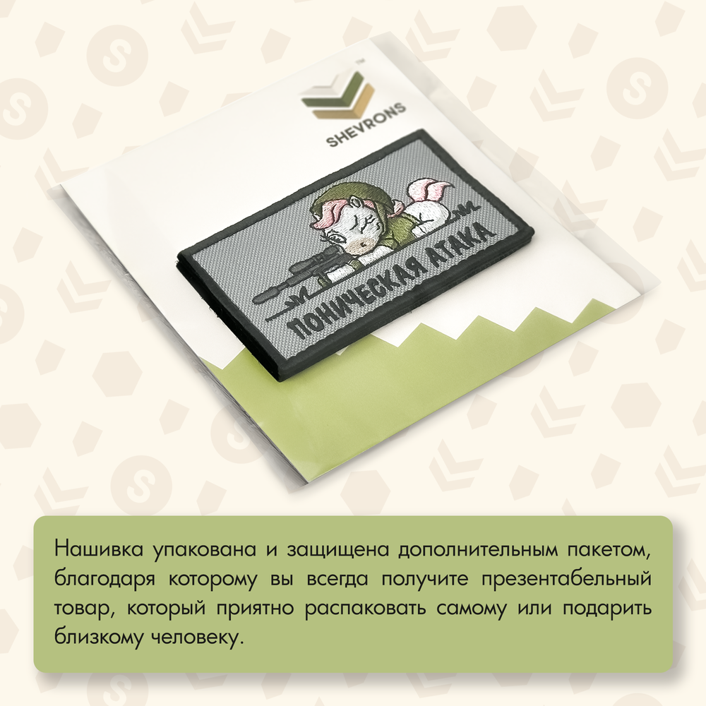 Нашивка на одежду, патч, шеврон на липучке "Поническая атака" 8,5х5,2 см