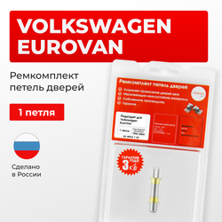 Ремкомплект (втулки) петель дверей Volkswagen EuroVan (1 петля, RPD3-1) 1996-2004