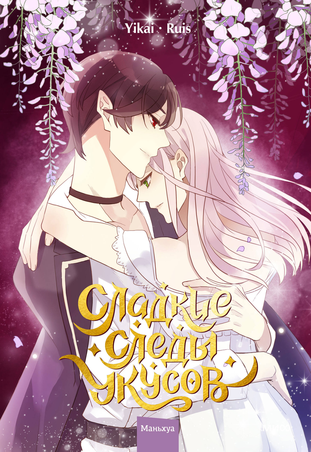 Сладкие следы укусов. Том 3