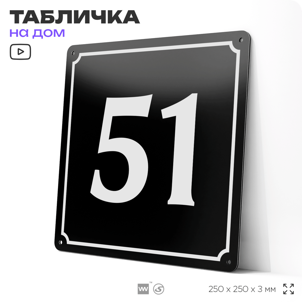 Адресная табличка с номером дома 51, на фасад и забор, черная, 25х25 см, Айдентика Технолоджи