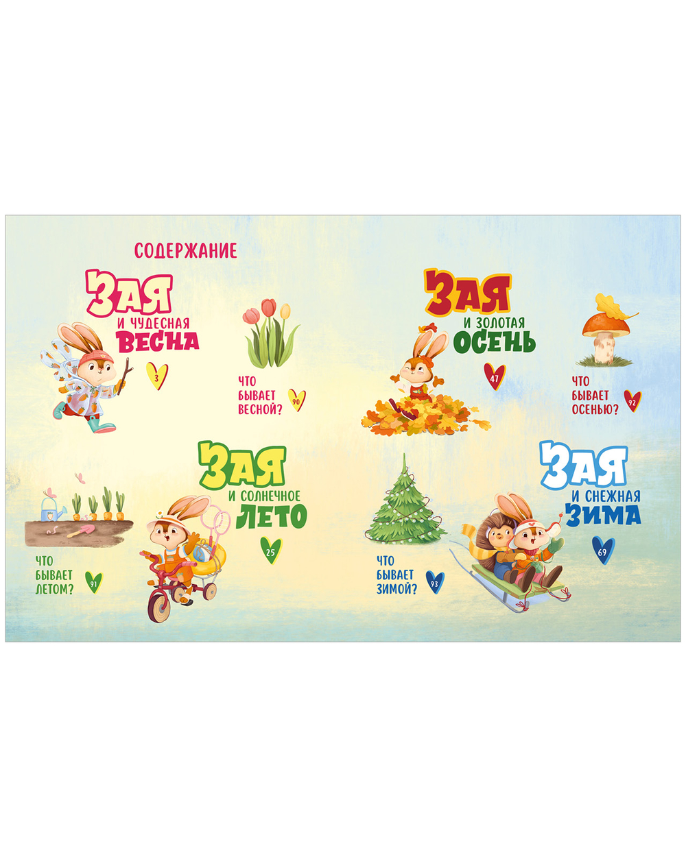 Сказки про времена года. Большая книга сказок про времена года