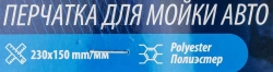 Салфетка (варежка) для мойки а/м Forsage F-CWM3873