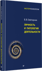Личность и патология деятельности