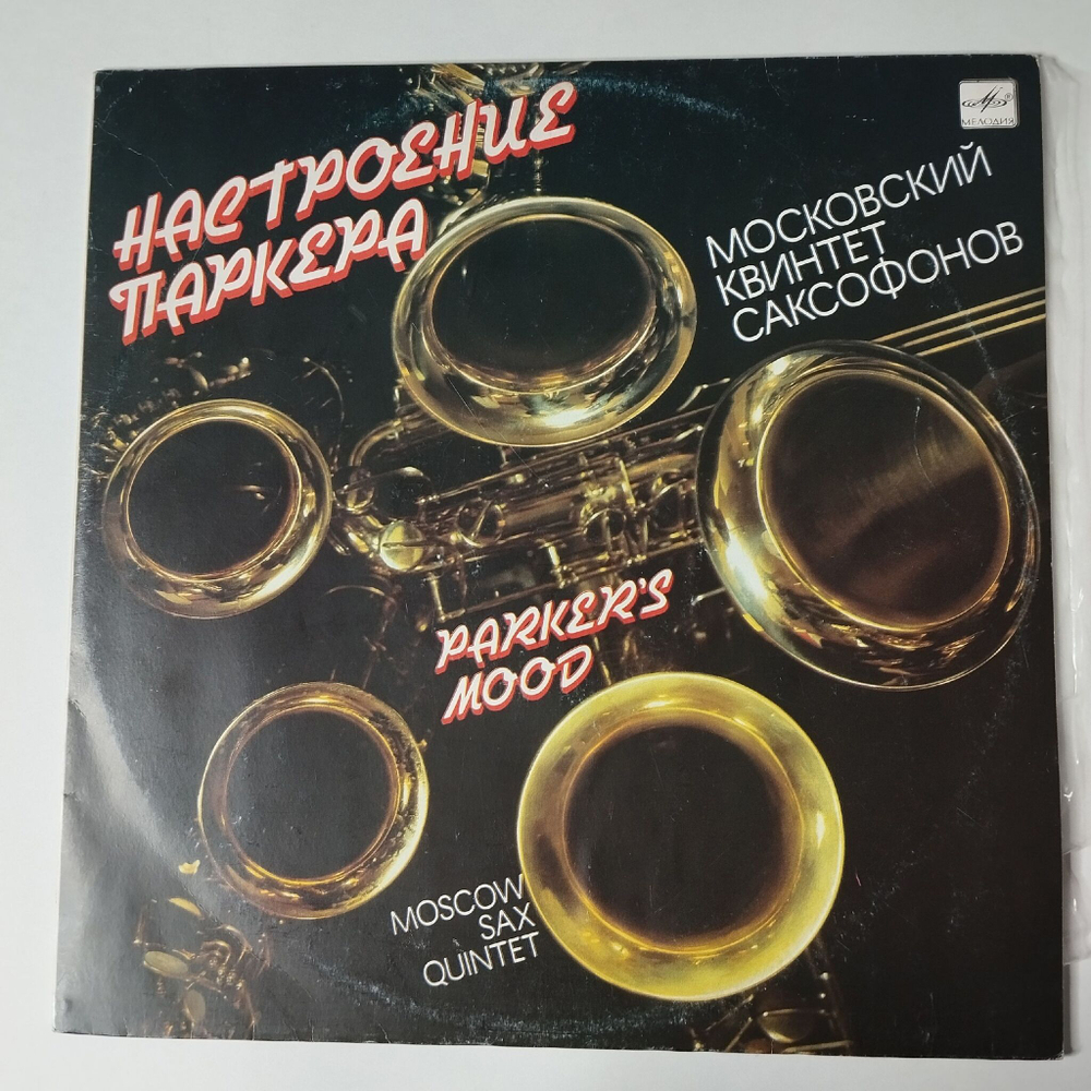 Винтажная виниловая пластинка LP Moscow Sax Quintet Parker Mood Московский Квинтет Саксофонов Настроение Паркера (СССР 1991)