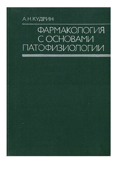 Фармакология с основами патофизиологии. Учебник