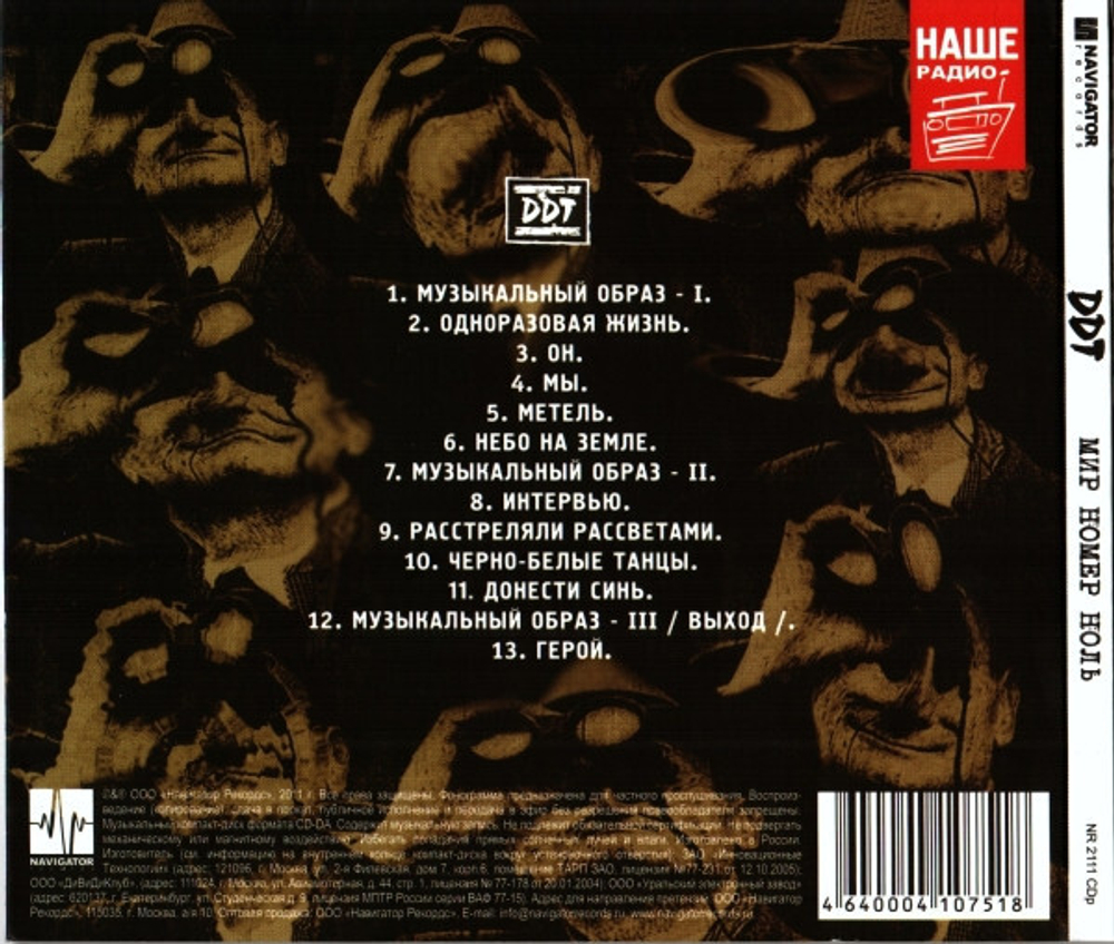 ДДТ / Мир Номер Ноль (CD)