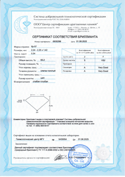 Бриллиант Кр-57 2.24 х 2.25 х 1.42 мм 2/5 0.04 ct