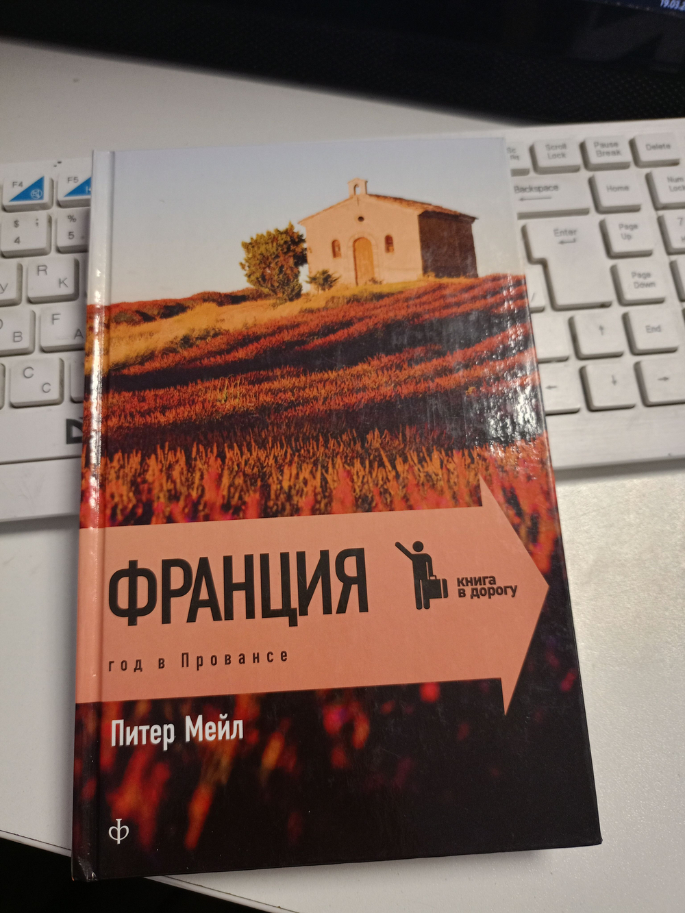 Франция. Год в Провансе