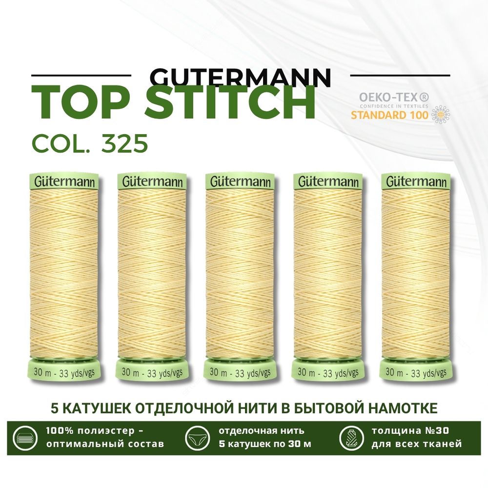 Нитки отделочные Gutermann Top Stitch 30 (30 метров), 5 кат. | 325 шампань