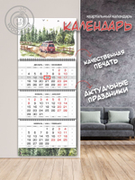 Календарь квартальный "Машина в лесу"