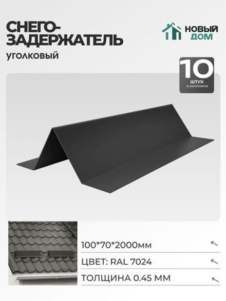 Снегозадержатель уголковый 100х70мм Длина 2000мм, Серый (RAL 7024), 0,45мм, комплект 10 шт.