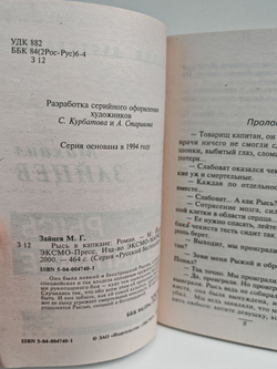 Рысь в капкане: Роман