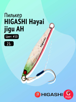 Пилькер HIGASHI Hayai jigu 10g AH #1