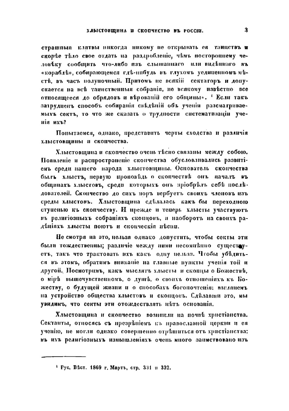 Хлыстовщина и скопчество в России: Исследование священного Арсения Рождественского | Рождественский Арсений Виссарионович