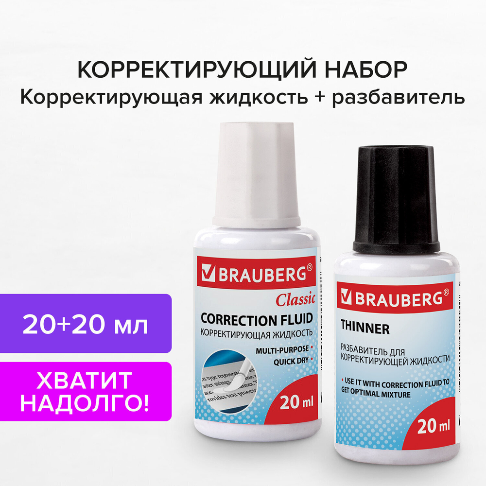 Корректирующий набор BRAUBERG КОРРЕКТИРУЮЩАЯ ЖИДКОСТЬ + РАЗБАВИТЕЛЬ 20+20 мл (10 штук в упаковке)