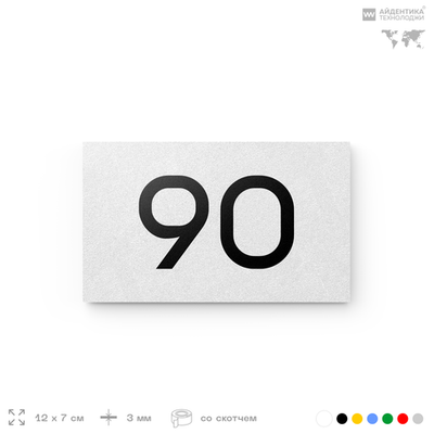 Табличка с номером 90 на дверь квартиры, для офиса, кабинета, аудитории, склада, белая 120х70 мм, Айдентика Технолоджи
