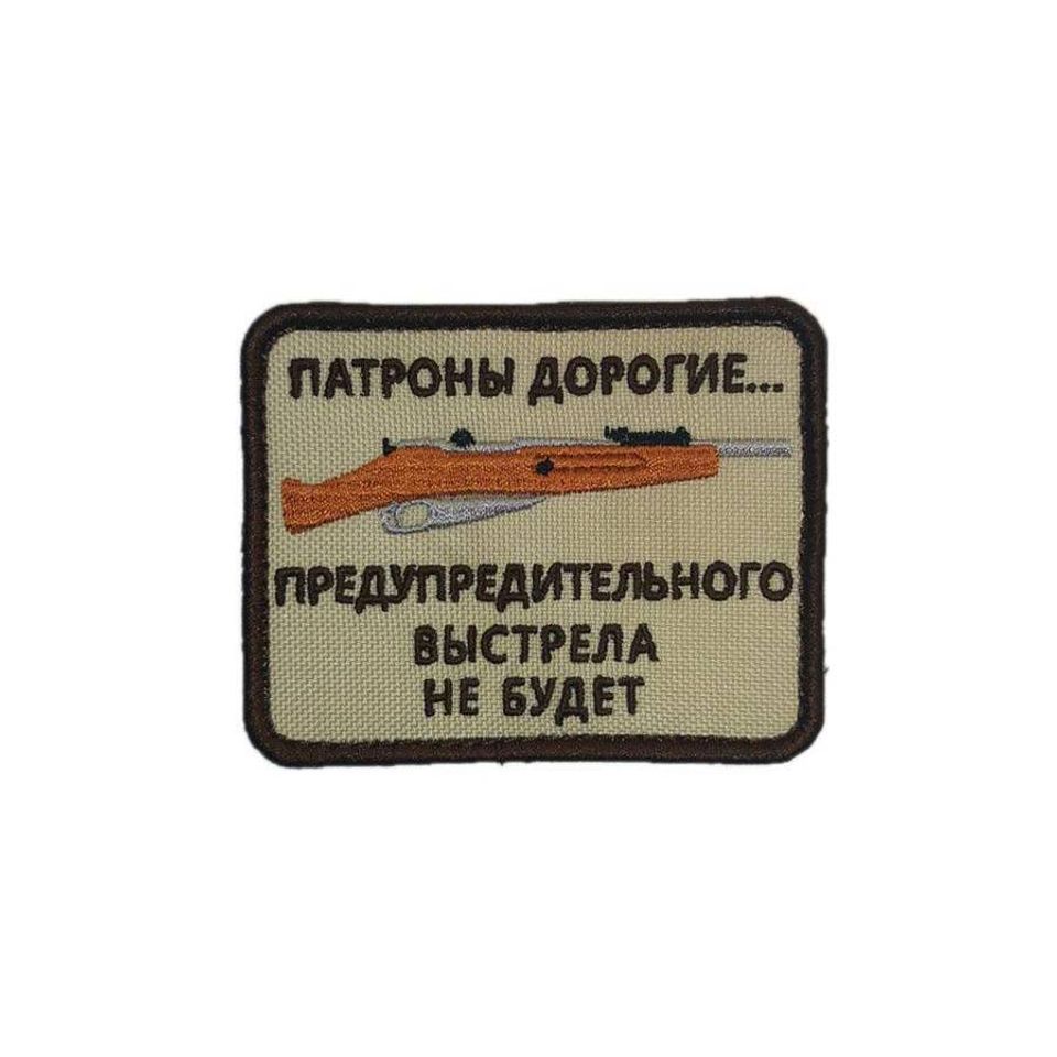 Патч Патроны дорогие (бежевый)