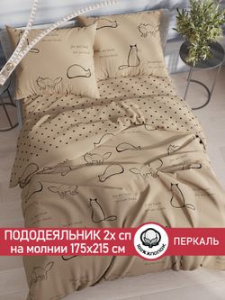 Пододеяльник перкаль Сказка "Котики (беж)/Адель" 2-спальный на молнии 175x215 см