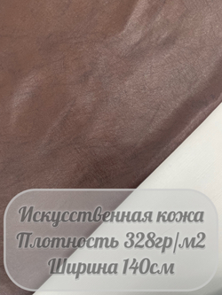 Искусственная кожа (коричневый)