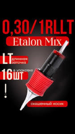 Картриджи Etalon Mix 0,30мм 1RLLT