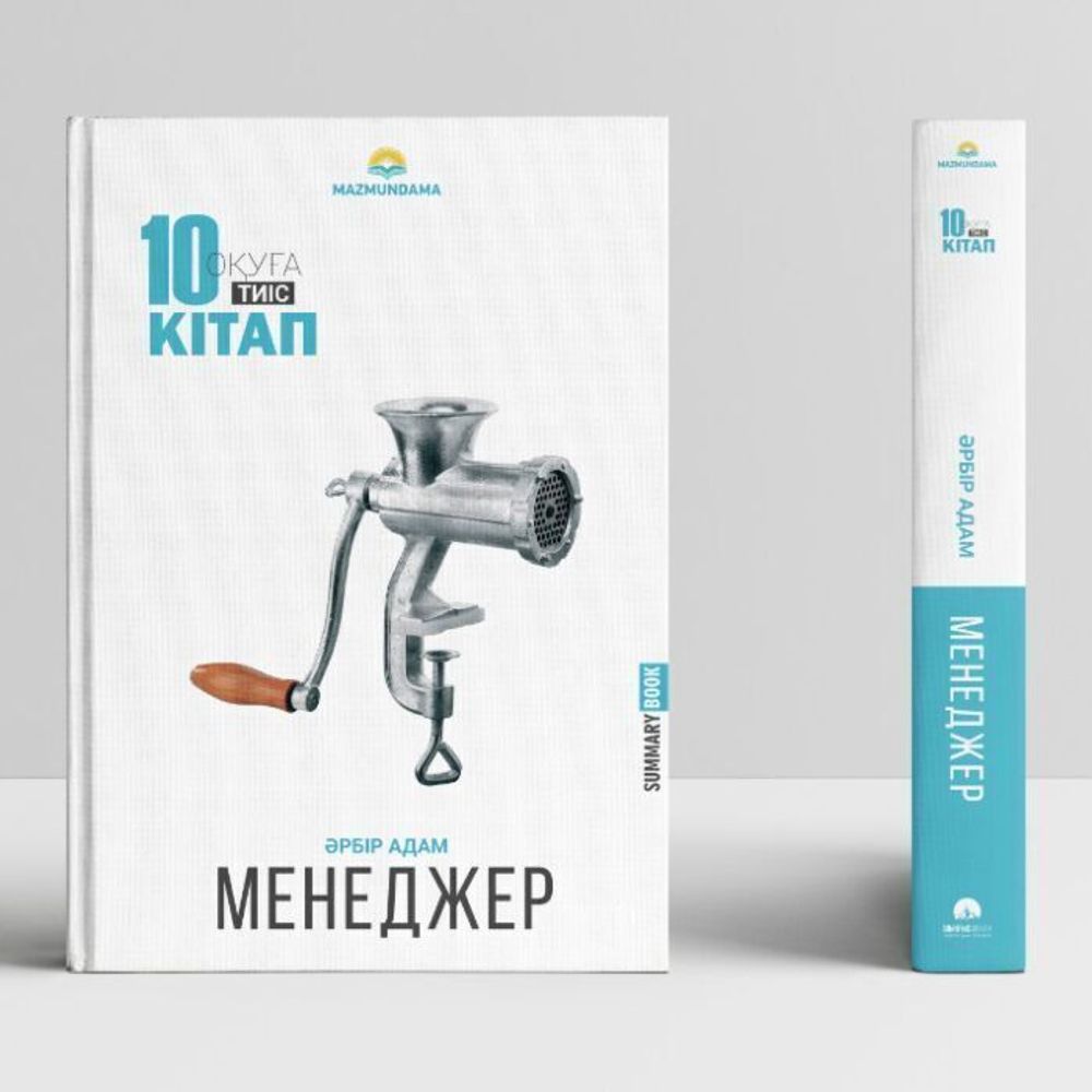 Менеджер. Мұқан Ш. &quot;10 кітап оқуға тиіс&quot;