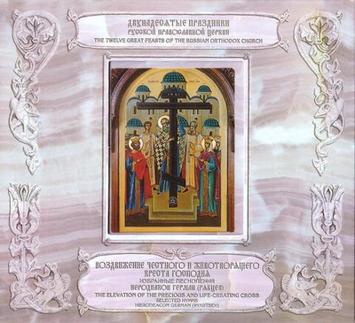 CD-Воздвижение Честного и Животворящего Креста Господня. Избранные песнопения. Иеродиакон Герман (Рябцев) 2 диска