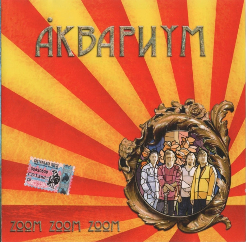 CD: Аквариум — «Zoom Zoom Zoom» (2005)