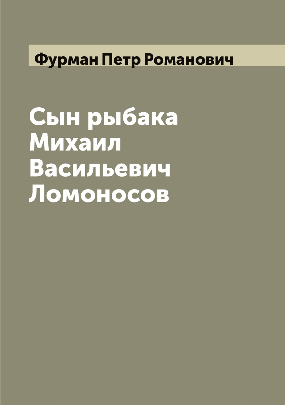 Сын рыбака Михаил Васильевич Ломоносов | Фурман Петр Романович