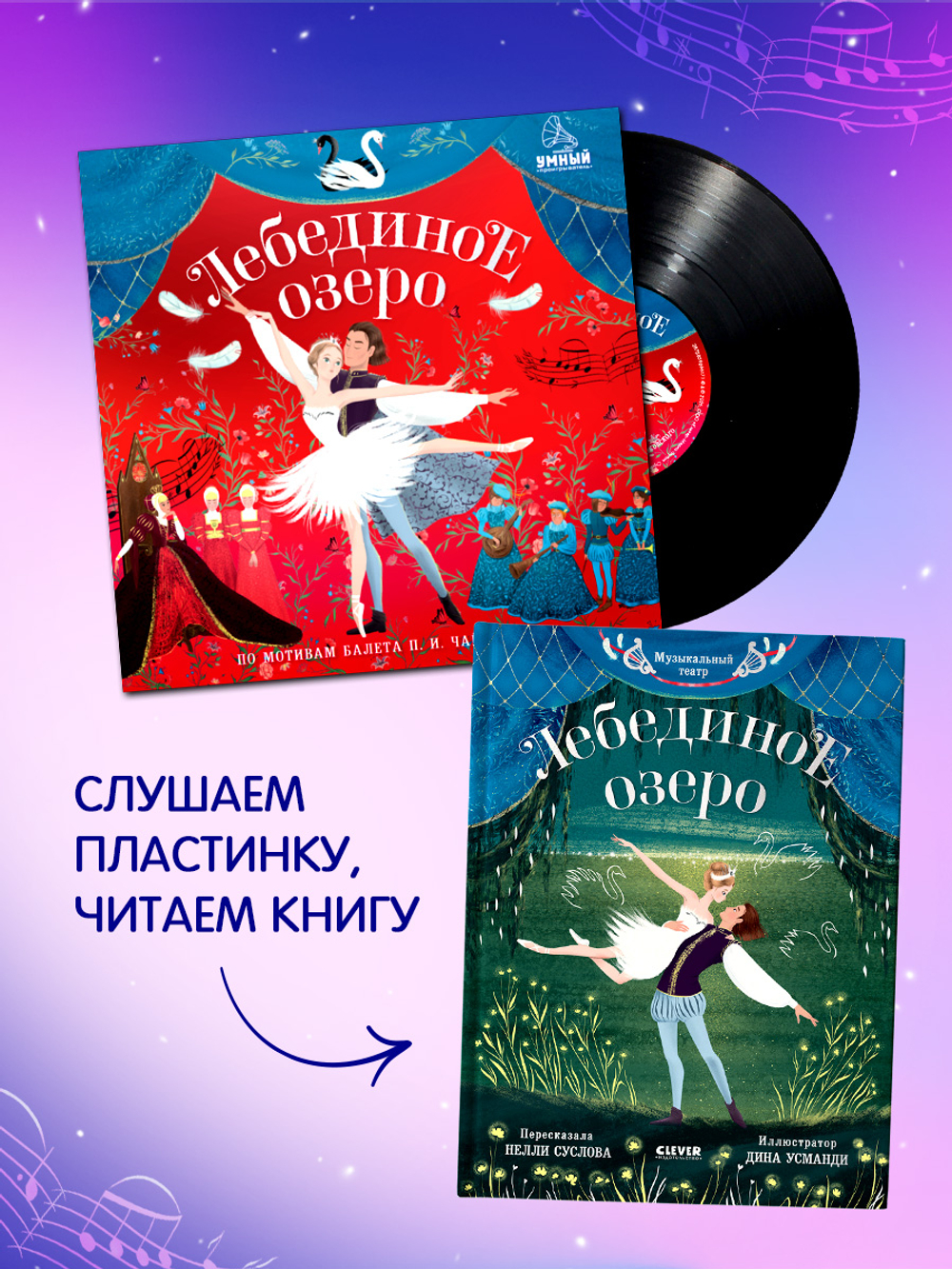 Виниловая пластинка. Лебединое озеро