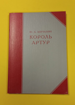 Король Артур. Драма в 3-х действиях с прологом и заключительным хором