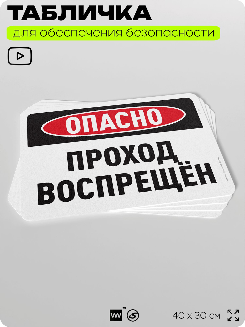 Табличка для обеспечения безопасности "Опасно, проход воспрещен", для офиса, по охране труда для предприятия, организаций, 40х30 см, Silver Plane x Айдентика Технолоджи