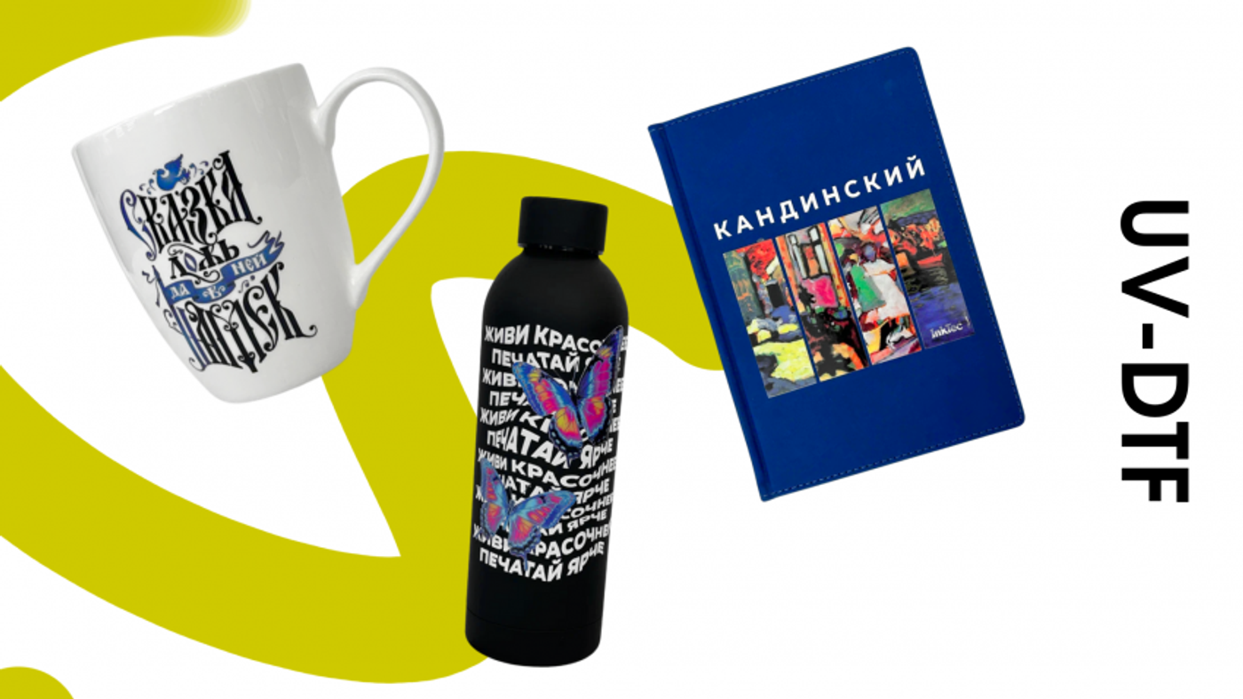 UV-DTF — новый король гибкости