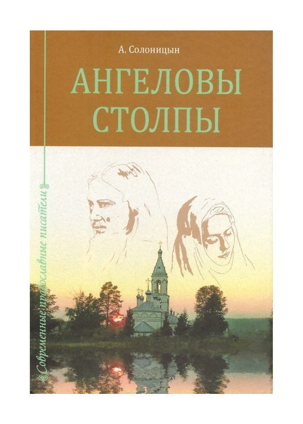Ангеловы столпы. Алексей Солоницын