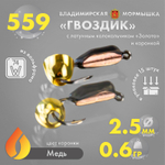 Мормышка Владимирская 559 "Гвоздик с латунным колокольчиком золото" с коронкой, 2.5мм, 0.6гр (15шт/уп)