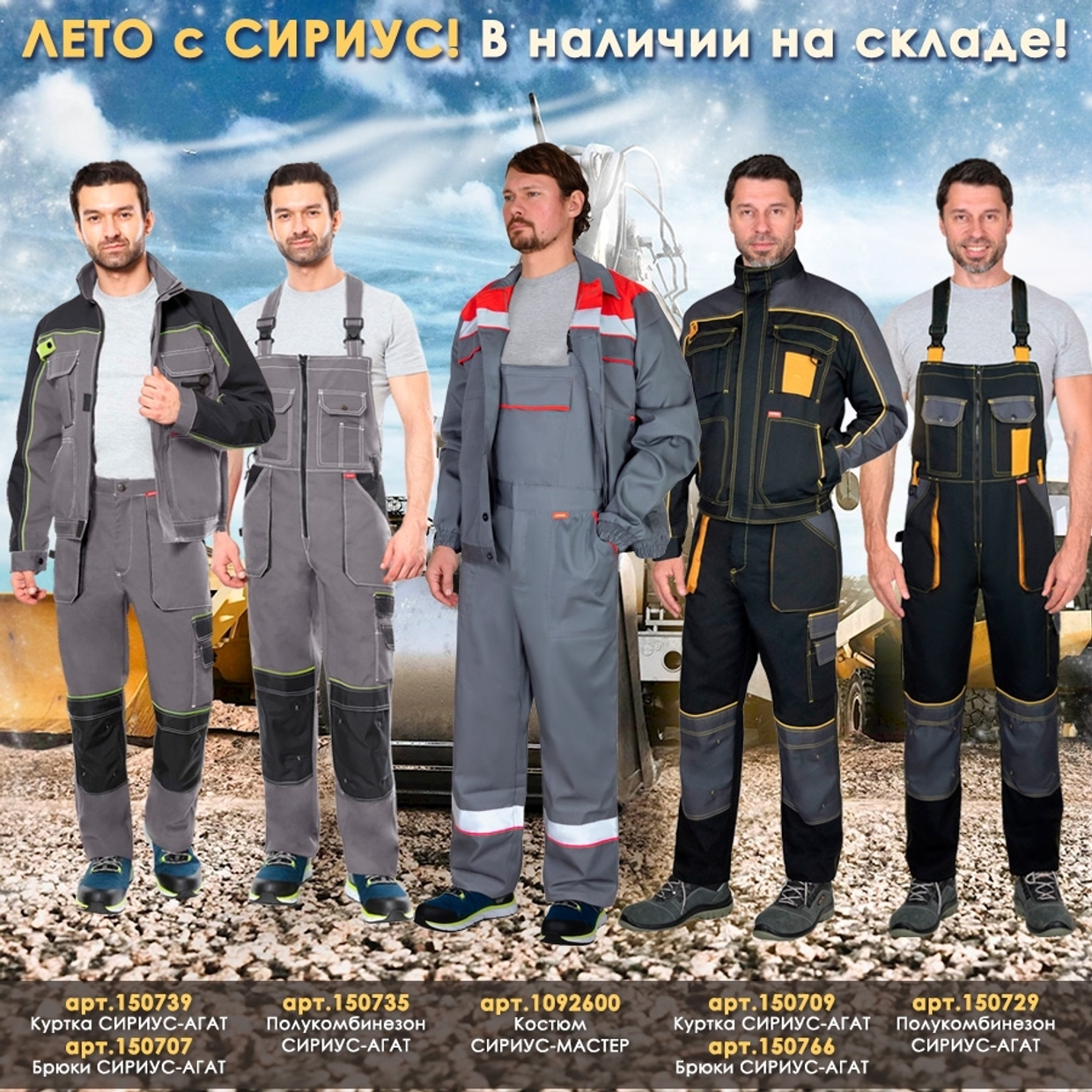ЛЕТО с СИРИУС! В наличии на складе!