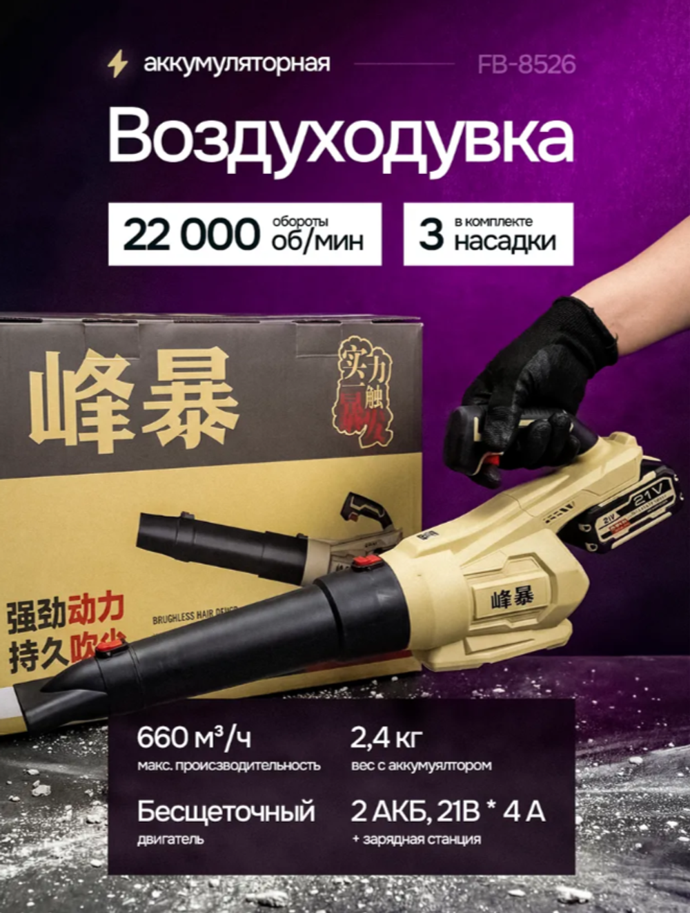 Воздуходувка аккумуляторная FB-8526