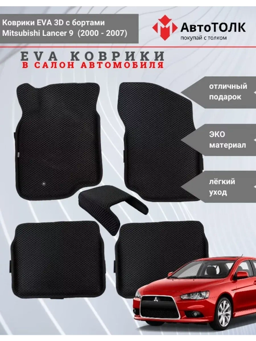 Коврики EVA 3D с бортами Mitsubishi Lancer IX
