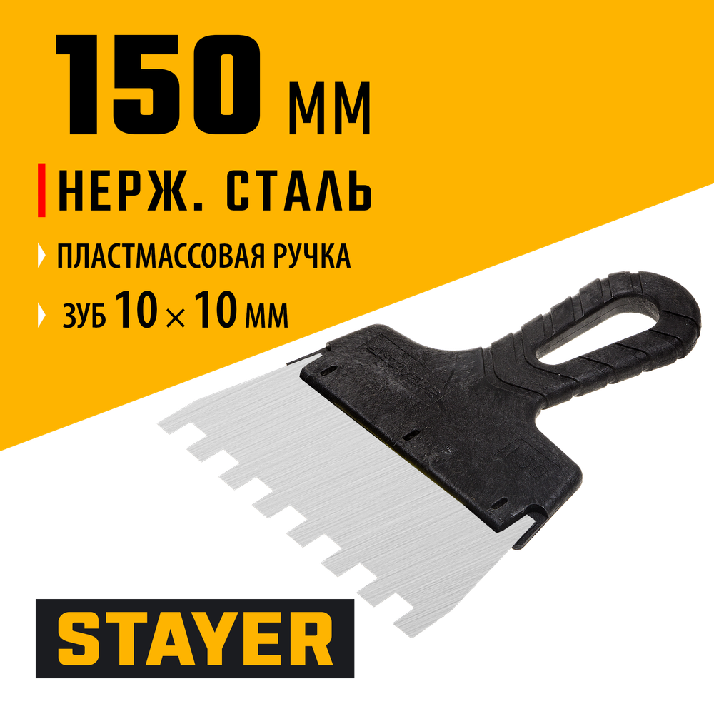 STAYER PROFlat, 150 мм, зуб 10 х 10 мм, пластиковая ручка, зубчатый, нержавеющий фасадный шпатель, Professional (1009-15-10)