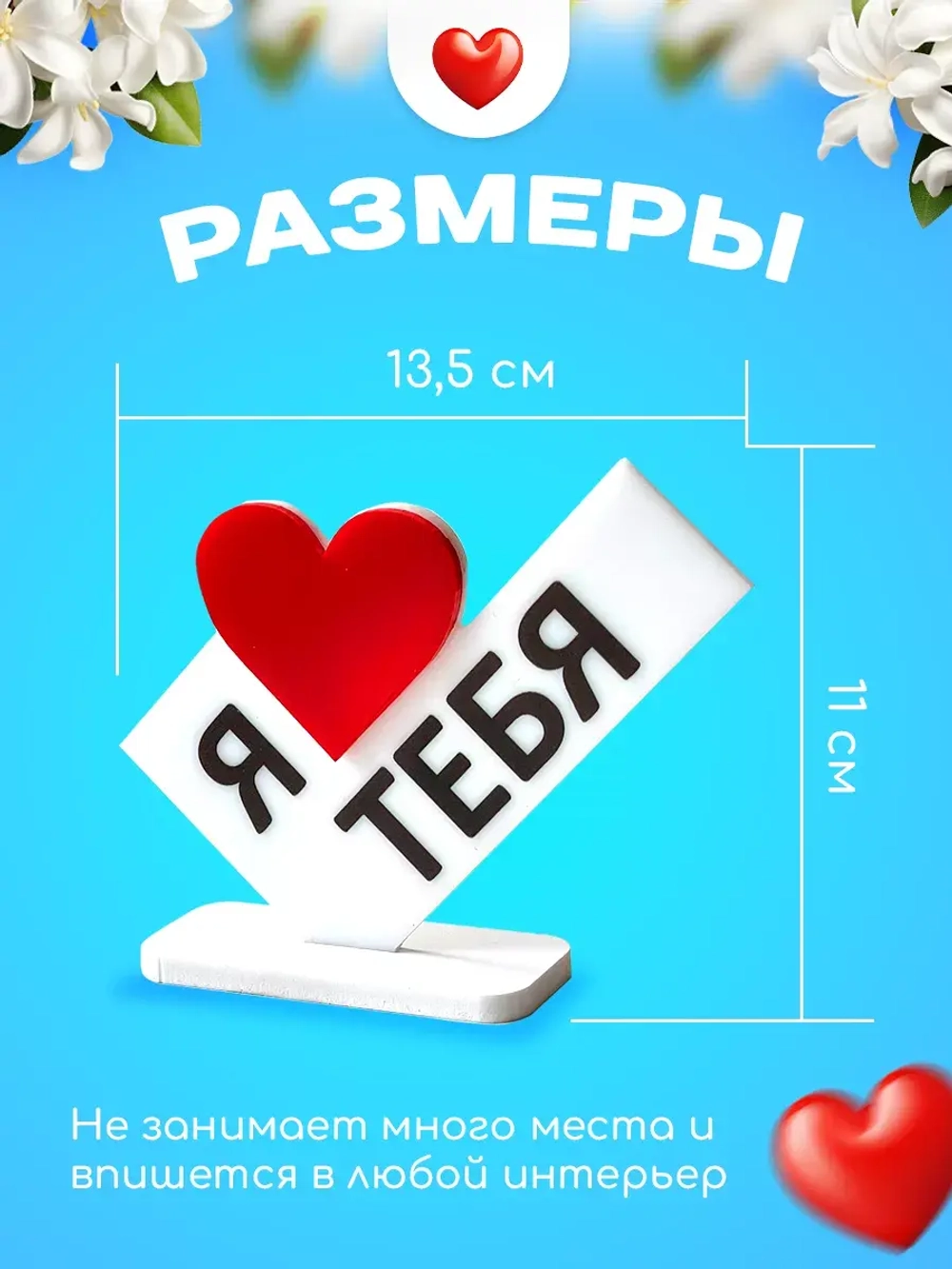 Министела Я люблю тебя - подарок на 8 марта День рождения