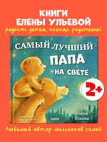 Семейные сказки. Книжки-картинки. Самый лучший папа на свете