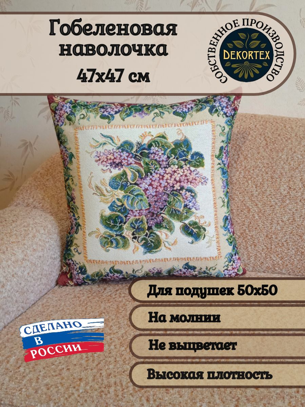 Декоративный гобеленовый чехол Сирень 47х47