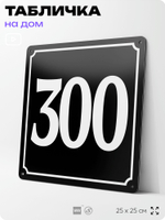 Адресная табличка с номером дома 300, на фасад и забор, черная, 25х25 см, Айдентика Технолоджи