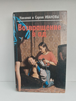 Возвращение в ад