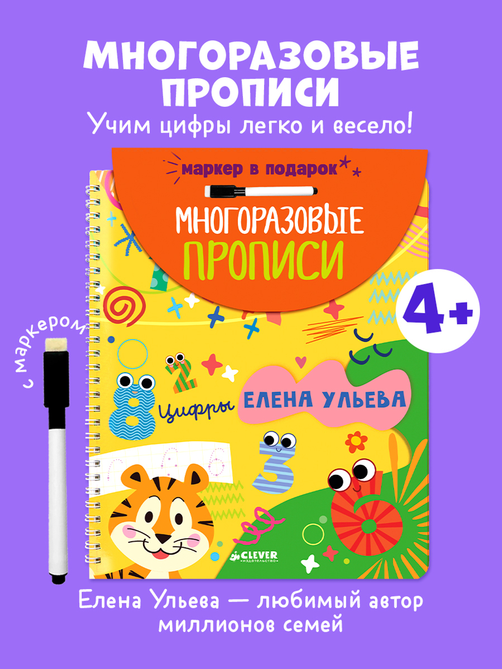 Обучение в сказках. Скоро в школу. Многоразовые прописи. Цифры